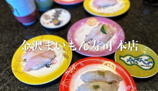 「金沢まいもん寿司」金沢の回転寿司の代名詞。金沢港・能登から朝どれ地物を直送！冬の香箱蟹軍艦、能登ブリいいね