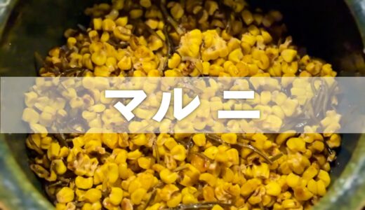 【マルニ】夏はとうもろこしづくしで！名店出身大将の“お出汁とお料理とお酒のお店”が屋台村に