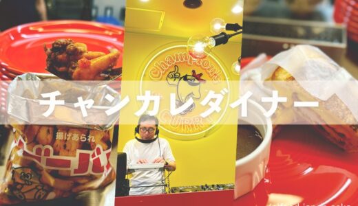 【チャンカレダイナー】金沢地元っ子が長年愛する金沢カレー”チャンカレ”。新業態が9/12に片町にオープン！激アツメニューが目白押し！