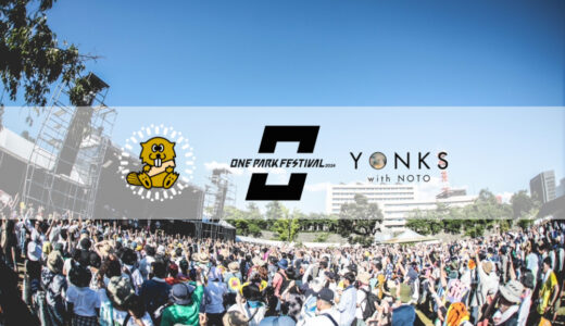 福井【ONE PARK FESTIVAL 2024】サカナクション、新しい学校のリーダーズ、満島ひかりも出演決定！2024年9月7日・8日開催！能登ブースも参加。ビーバーもワンパークをぶち揚げる！