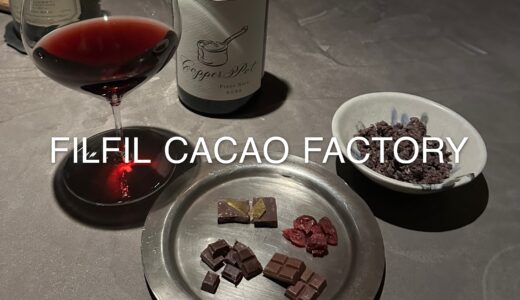 「FILFIL CACAO FACTORY & CAFE」フィルドールが展開するクラフトチョコレート。夜はがらりと雰囲気を変えバー営業に。カフェは土日祝