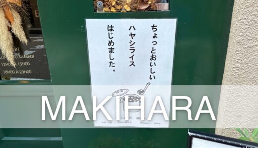 【MAKIHARA（マキハラ）】平日昼限定のハヤシライスがすごい！激推し！柿木畠の入り口にあるカウンターフレンチ