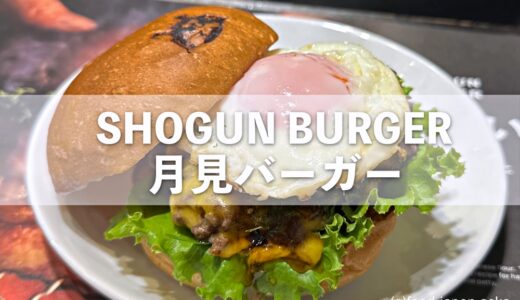 「SHOGUN BURGER（ショーグンバーガー）」秋限定！金と銀の月見バーガー。2024年は9月1日から販売開始！