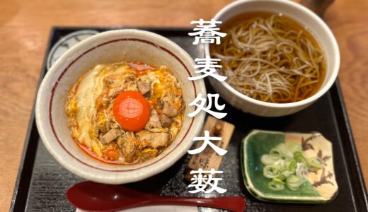 「蕎麦処 大藪」かえしと蘭王を使ったそば屋の上親子丼が絶品！日本酒のラインナップも素晴らしい。良心的価格も魅力