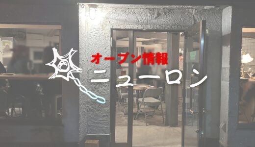 新店情報【ニューロン】ジブンチ山本シェフが3店舗目としてカジュアル店を2024年10月18日オープン予定（只今ソフトオープン中）