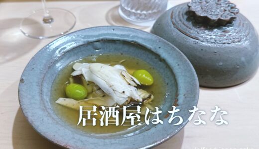 「居酒屋はちなな」看板のない名店。鮮魚卸を手がける魚のプロが手掛ける日本料理店がすごい！アラカルトもあり