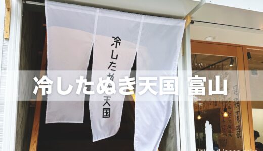 【冷したぬき天国 富山】キンキンに冷えたたぬきそばの大人気店が富山駅前に登場！