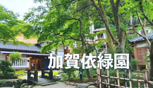 「加賀依緑園（かがいりょくえん）」石川県加賀市山中温泉｜文化施設、ギャラリー、喫茶