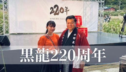 【黒龍220周年パーティー】水野社長の還暦バースデーと辰年も重なるトリプルアニバーサリー！特別で豪華な饗宴