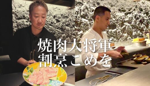 【割烹こめを × 焼肉大将軍金沢】闘う料理人こめおさんの繊細なお料理の美味しさにびっくり！ギャップがすごい