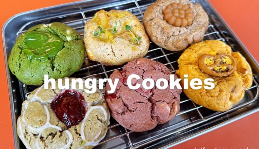 「hungry Cookies（ハングリークッキーズ）」2024年11月にオープンした金沢のクッキー専門店が秀逸のおいしさ！