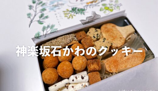 「神楽坂 石かわのクッキー」東京 神楽坂 ｜Ishikawa cookie, Tokyo JAPAN