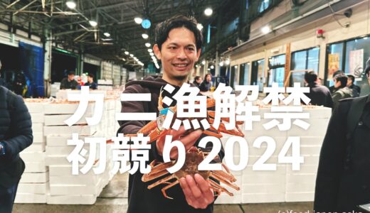 【カニ漁解禁 2024】波乱の幕開け石川県カニ初セリ最高値は？最高級ブランド「輝」と「輝姫」は出たのか！？