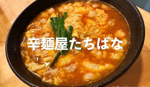 【辛麺屋たちばな】深夜のイケナイやつ。とおりゃんせkanazawaに新たな風が吹いている！