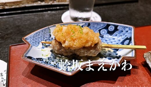 【蛤坂まえかわ】探求した独自の美味しさが素晴らしい！金沢が世界に誇る焼き鳥店。塩そぼろ、キノコ親子丼まで悶絶のおいしさ