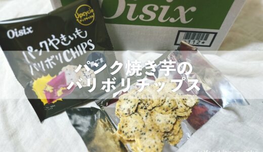 【oisix】アップサイクル商品「パンク焼き芋のバリボリチップス」新発売