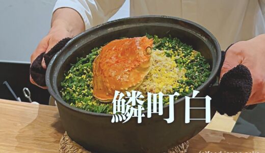 「鱗町 白（しろ）」2024年7月にオープンしたカウンター8席の日本料理店。香箱ガニ、ズワイガニたっぷりご飯を