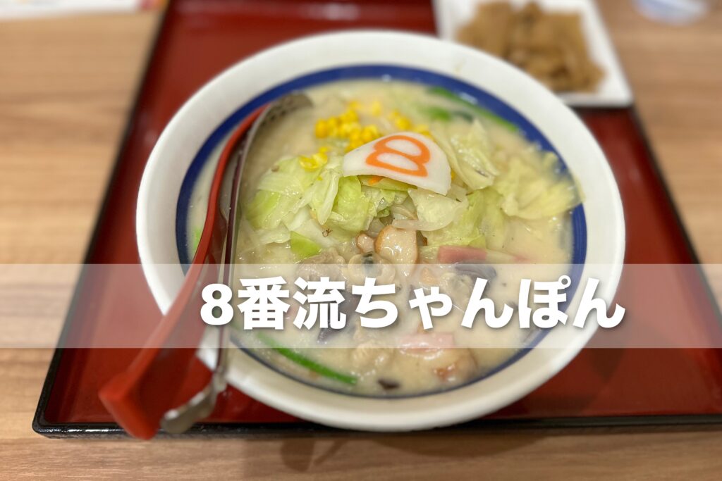 8番らーめん」【ちゃんぽんらーめん】2024年11月1日から期間限定販売！