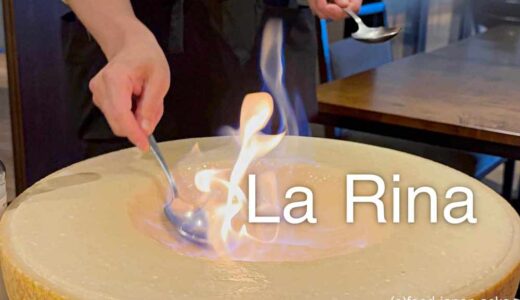 「La RINA（ラ・リナ）」ディナーのアラカルトおすすめ！SNS総フォロワー230万人超えの人気シェフGeorge（ジョージ）がメニューをプロデュース
