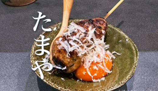 「たまや」金沢駅前エリアの焼き鳥店。これは通いたくなる！こだわりのコースに、アラカルトをカスタマイズしていく自由度もいいね