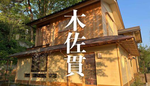 「木佐貫」片折料理長の独立店！ついに2025年4月18日にオープン。すでに完成されている！金沢の名店誕生