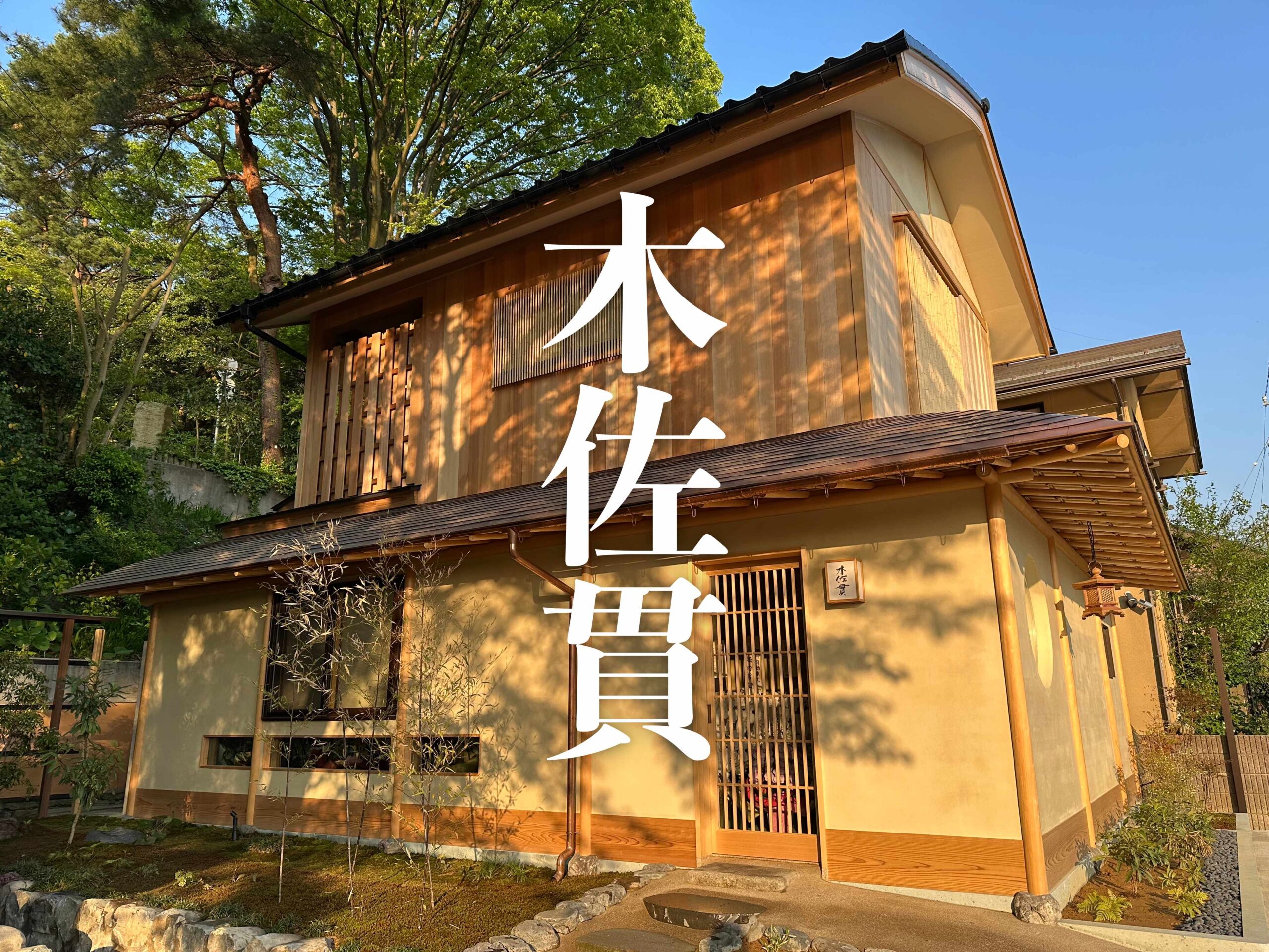 木佐貫」片折料理長の独立店！2025年4月18日にオープン。金沢の名店誕生