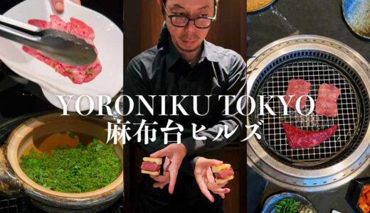 「YORONIKU TOKYO 麻布台ヒルズ」東京 麻布台｜YORONIKU TOKYO AZABUDAI HILLS, Tokyo JAPAN