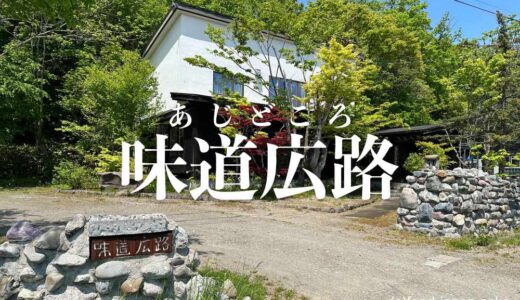「味道広路」北海道夕張郡栗山町｜Ajidokoro , Hokkaido JAPAN