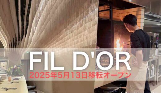 【FILD’OR（フィルドール）】2025年5月13日移転オープン！新章の幕開け。空間も料理も進化を遂げた金沢ビストロ