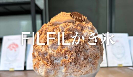【FIL FIL かき氷専門店】2025年は5月から開始。金沢のBean to Barの旗手が仕掛ける“チョコレートかき氷”。土日祝限定