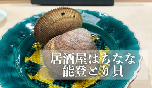 【居酒屋はちなな】能登とり貝 肝和え、能登サクラマス、わらびそば