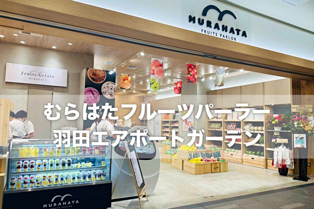 フルーツ村 金沢のフルーツむらはた、羽田に登場！】