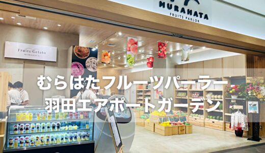 【金沢のフルーツむらはた、羽田に登場！】