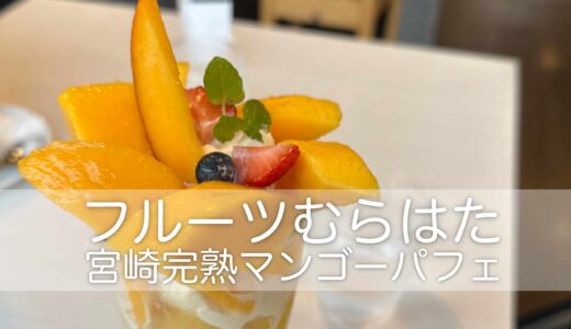 【フルーツむらはた】「宮崎完熟マンゴー」が主役！行列必至のフルーツパーラーが贈る、5月後半限定の贅沢パフェ