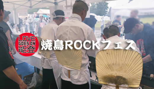 【焼鳥ROCKフェス】全国焼き鳥名店が金沢に集結！清春さんとTOSHI-LOWさんのパフォーマンス。MCは渡部建さん