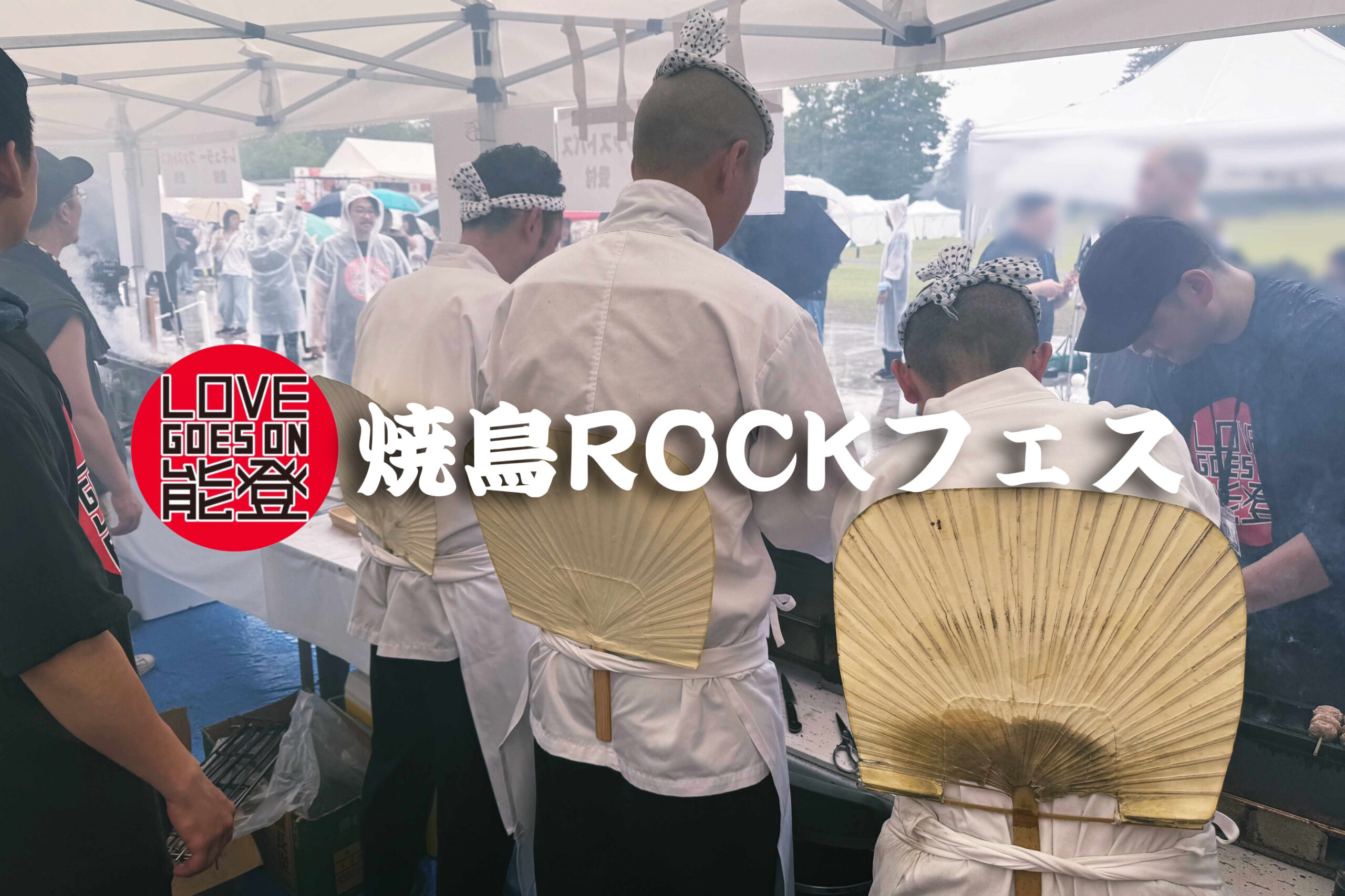 焼鳥ROCKフェス】全国焼き鳥名店が金沢に集結！清春さんとTOSHI-LOW