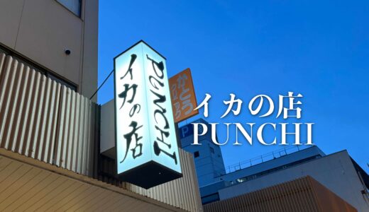 「イカの店 PUNCHI」能登町小木のイカと店主が釣った鮮魚が味わえる大人気居酒屋