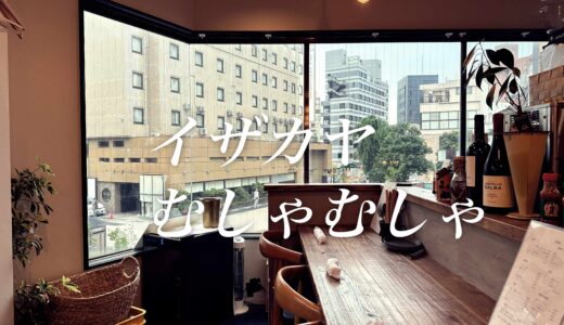 「イザカヤむしやむしゃ」三角ビルの2階にオシャレ居酒屋が！型にはまらないツボなメニュー