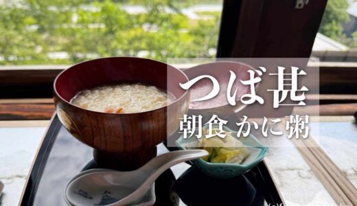 【NEWS】金沢最古の料亭「つば甚」、朝食『かに粥』を7月1日より提供開始。創業350年の趣ある空間で、特別な朝のひとときを