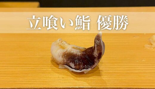 【立喰い鮨優勝】2025年6月8日の5500円コースと、旬の極上一貫「能登とり貝」。金沢港いきいき魚市場内に美味しい名所あり