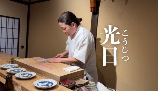「光日（こうじつ）」女性店主 出島光さんの日本料理店。丁寧で綺麗な味わいのお料理。蛤坂まえかわ出身