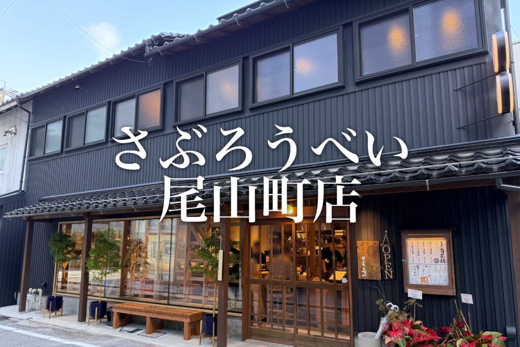 saburoubei-top-1024x683.jpg