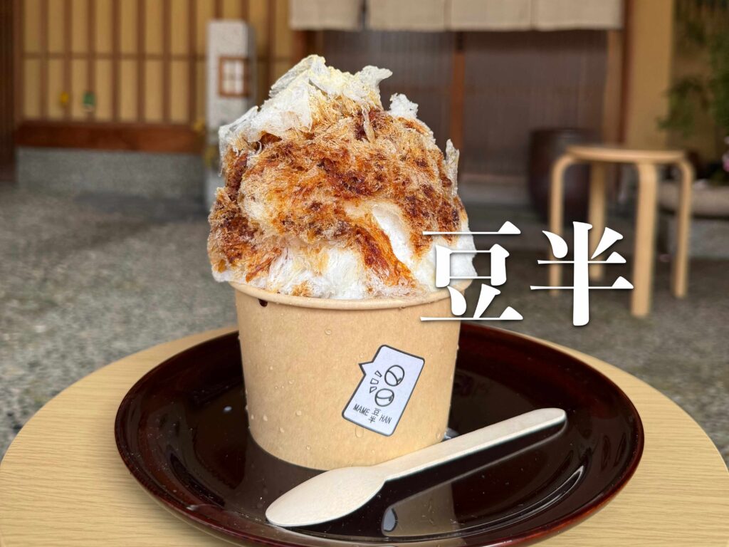 豆半」吉はしさんの夏限定かき氷店。人気菓子を織り込んだ唯一無二の美味しさ！黒蜜きなこ、滴翠氷、赤紫蘇パイン
