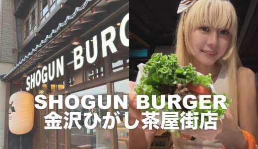 「SHOGUN BURGER 金沢ひがし茶屋街店」ショーグンバーガーの勢いが止まらない！金沢町家をリノベした内装も見応えあり