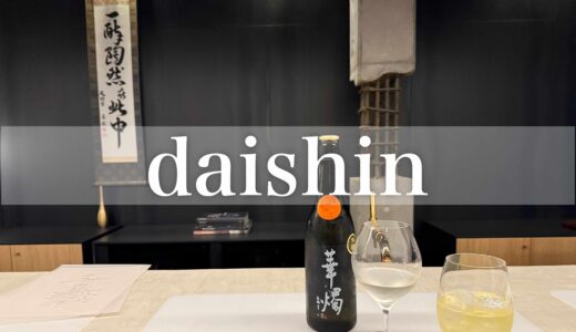 【daishin】2025年5月30日に移転オープンした福井のイノベーティブすし