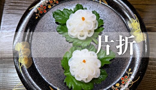 秋の【片折】2025（32回目の訪問）