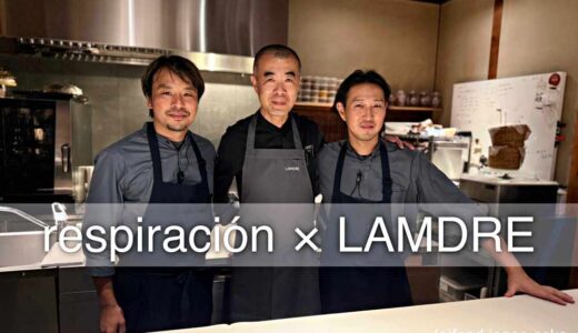 金沢「respiración」× 北京「LAMDRE」のスーパーコラボ！テーマは【地脉呼吸（ちみゃくこきゅう）】。レスピラシオンが初めて挑むベジタリアンディナーは未知の領域