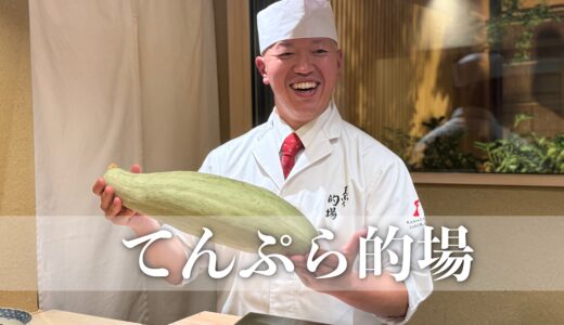 秋の【てんぷら的場】2025