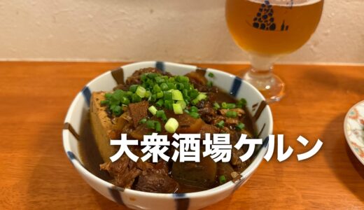 「大衆酒場ケルン」金沢・木倉町のちょい飲み激アツスポット！煮込みとクラフトビールで一杯