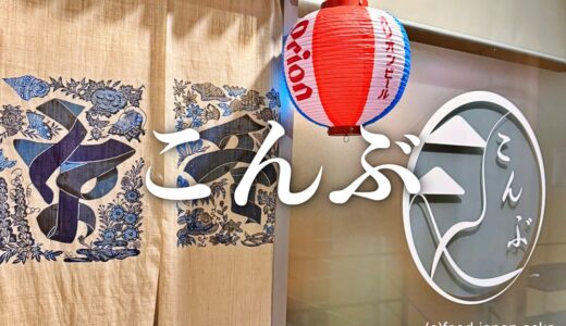 「こんぶ」とおりゃんせ金沢にある沖縄料理のお店。気軽でおいしい覚えておきたい一店